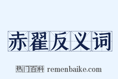 赤翟反义词是什么意思的图片